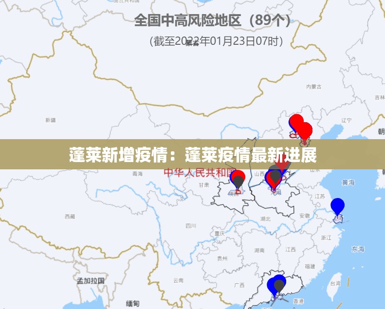 蓬莱新增疫情：蓬莱疫情最新进展