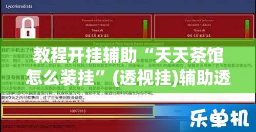 教程开挂辅助“天天茶馆怎么装挂”(透视挂)辅助透视教程