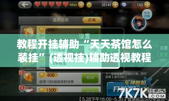 教程开挂辅助“天天茶馆怎么装挂”(透视挂)辅助透视教程