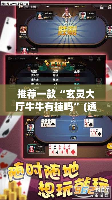 推荐一款“玄灵大厅牛牛有挂吗”(透视挂)辅助透视教程