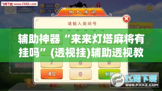 辅助神器“来来灯塔麻将有挂吗”(透视挂)辅助透视教程