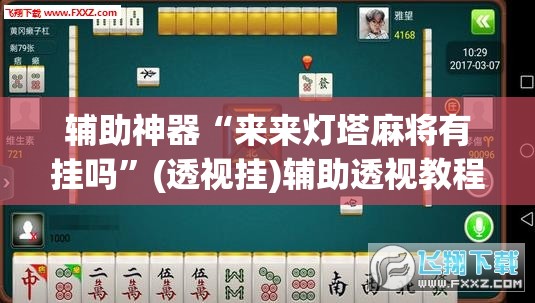 辅助神器“来来灯塔麻将有挂吗”(透视挂)辅助透视教程
