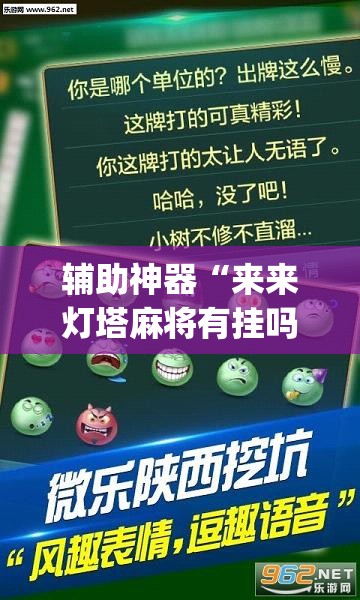 辅助神器“来来灯塔麻将有挂吗	”(透视挂)辅助透视教程
