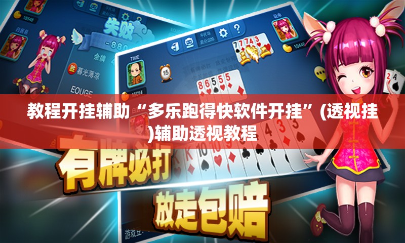 教程开挂辅助“多乐跑得快软件开挂	”(透视挂)辅助透视教程