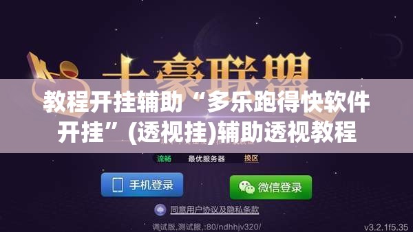 推荐一款“微乐吉林麻将有没有挂”(透视挂)辅助透视教程