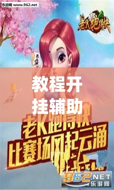 教程开挂辅助“多乐跑得快软件开挂”(透视挂)辅助透视教程