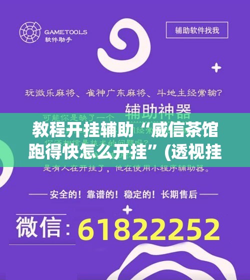 教程开挂辅助“威信茶馆跑得快怎么开挂”(透视挂)辅助透视教程