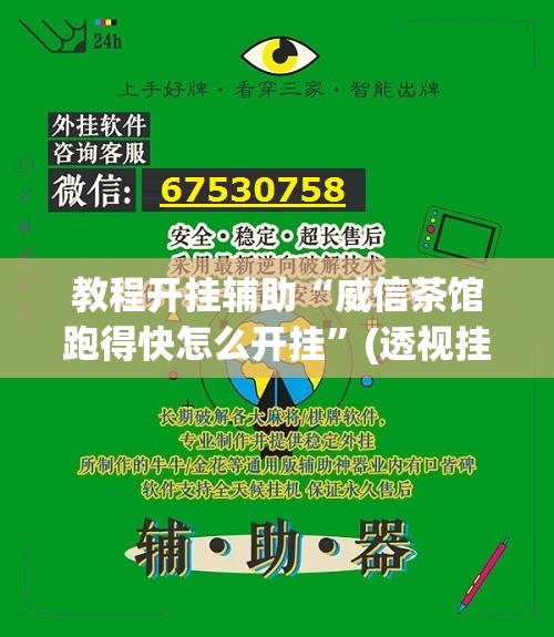 教程开挂辅助“威信茶馆跑得快怎么开挂	”(透视挂)辅助透视教程