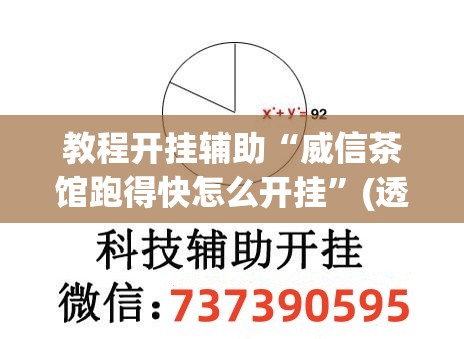 教程开挂辅助“威信茶馆跑得快怎么开挂”(透视挂)辅助透视教程