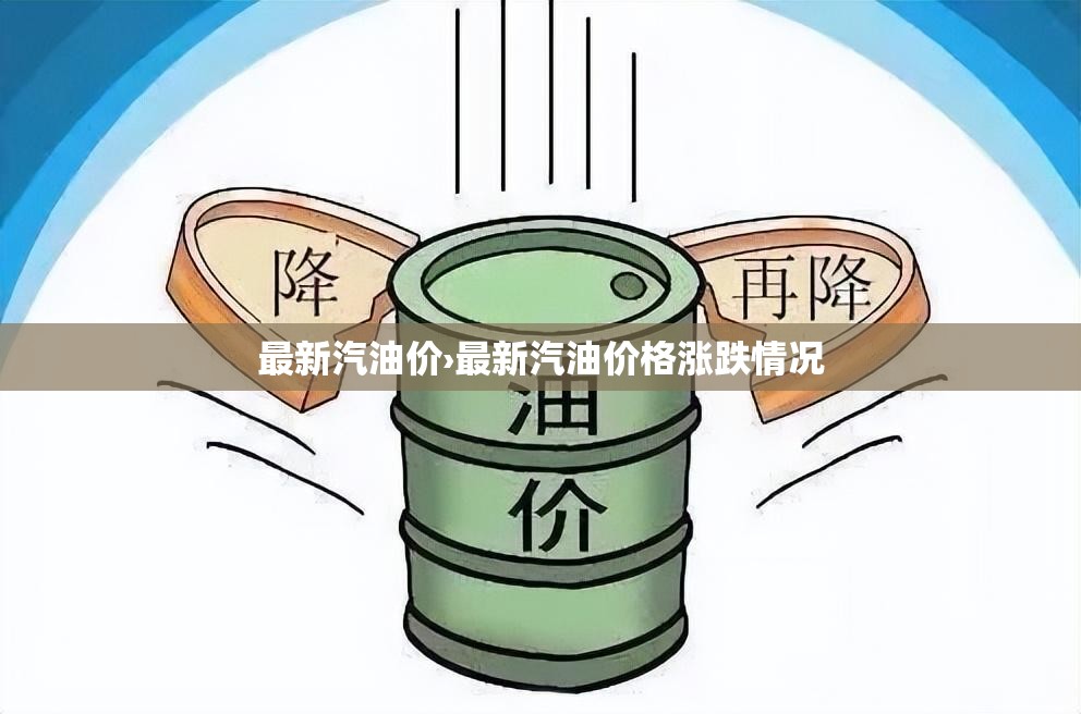 最新汽油价›最新汽油价格涨跌情况 最新汽油价›最新汽油价格涨跌情况