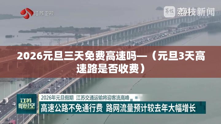 2026元旦三天免费高速吗—（元旦3天高速路是否收费）