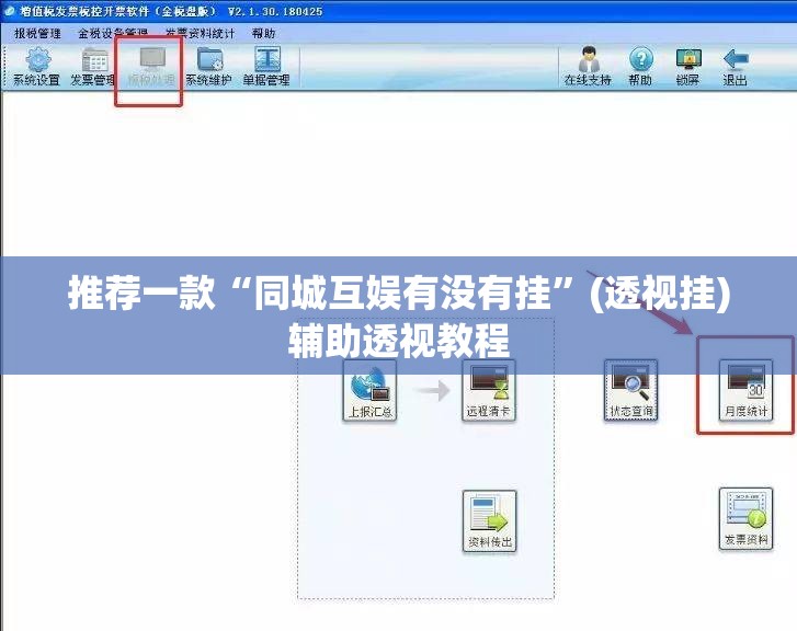 推荐一款“同城互娱有没有挂”(透视挂)辅助透视教程