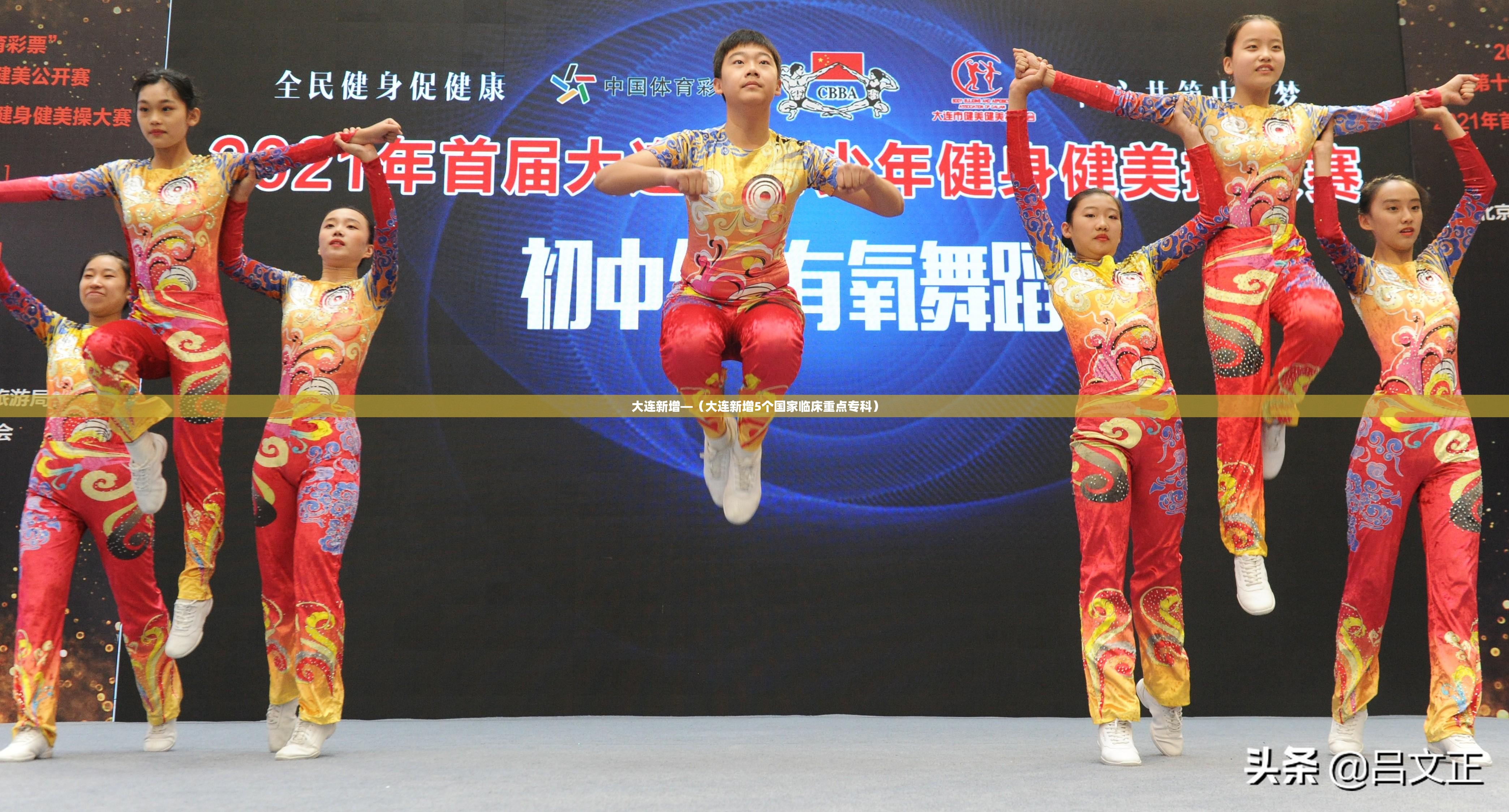 大连新增—(大连新增5个国家临床重点专科) 大连新增—(大连新增5个国家临床重点专科)