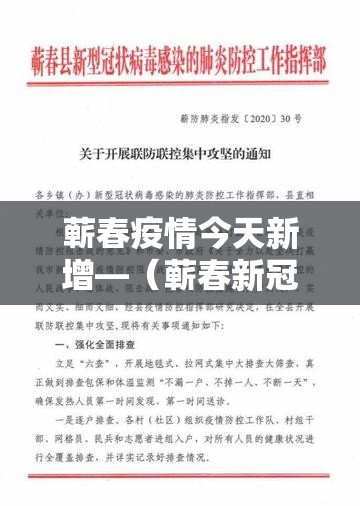 蕲春疫情今天新增—（蕲春新冠肺炎最新消息）