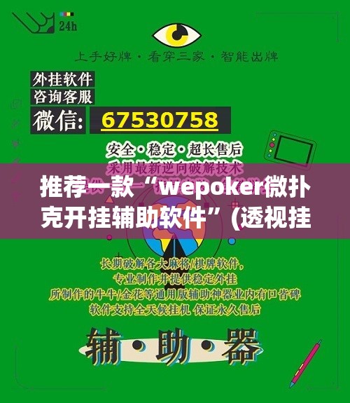 推荐一款“wepoker微扑克开挂辅助软件	”(透视挂)辅助透视教程