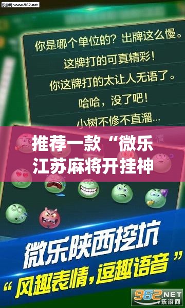 推荐一款“微乐江苏麻将开挂神器	”(透视挂)辅助透视教程