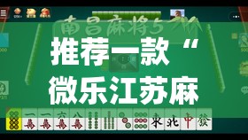 推荐一款“微乐江苏麻将开挂神器”(透视挂)辅助透视教程