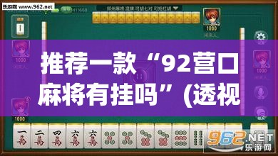 推荐一款“92营口麻将有挂吗”(透视挂)辅助透视教程
