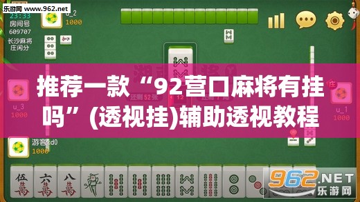 推荐一款“92营口麻将有挂吗	”(透视挂)辅助透视教程