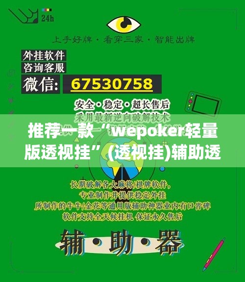 推荐一款“wepoker轻量版透视挂	”(透视挂)辅助透视教程