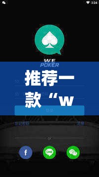 推荐一款“wepoker轻量版透视挂”(透视挂)辅助透视教程