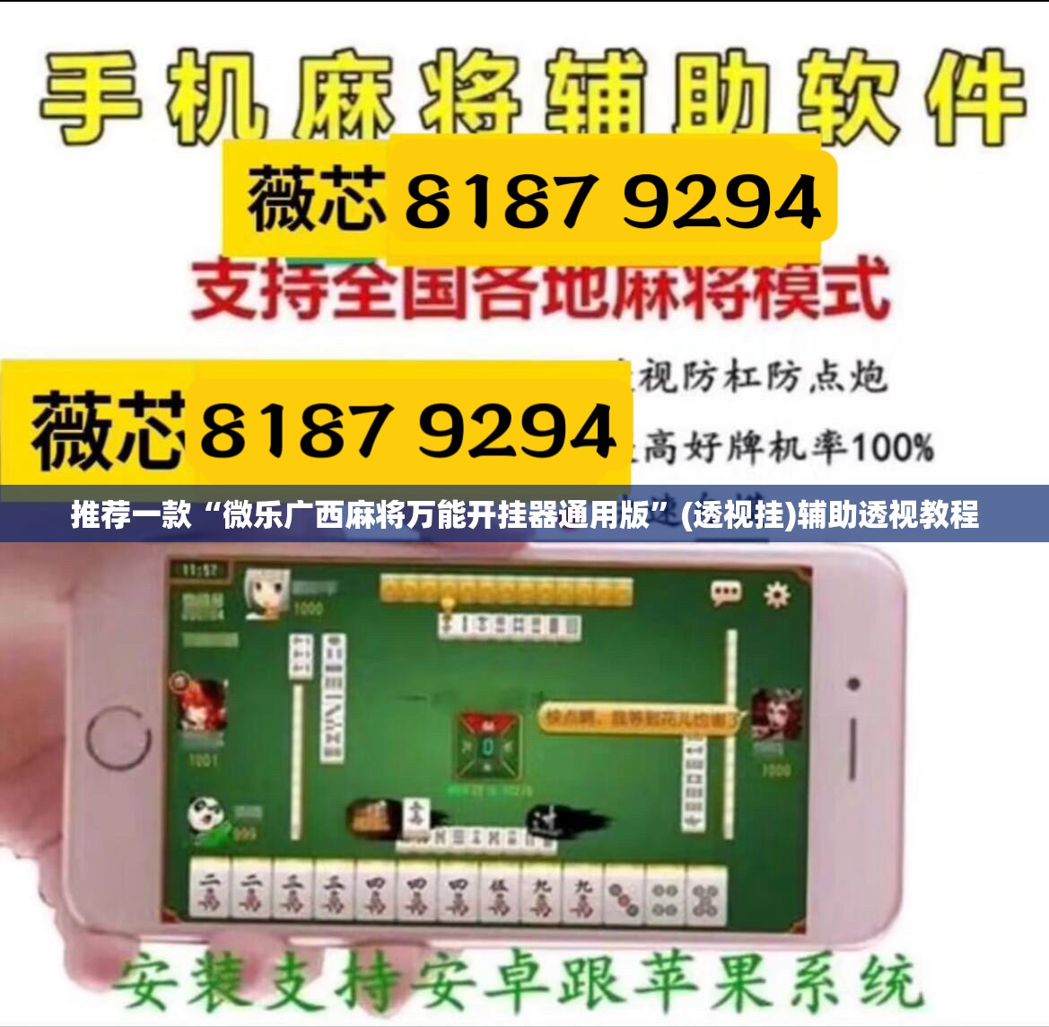 推荐一款“微乐广西麻将万能开挂器通用版”(透视挂)辅助透视教程