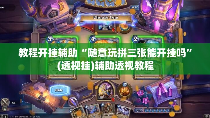 教程开挂辅助“随意玩拼三张能开挂吗”(透视挂)辅助透视教程