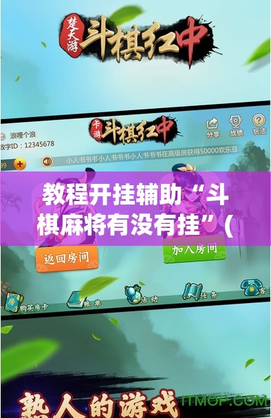 教程开挂辅助“斗棋麻将有没有挂	”(透视挂)辅助透视教程