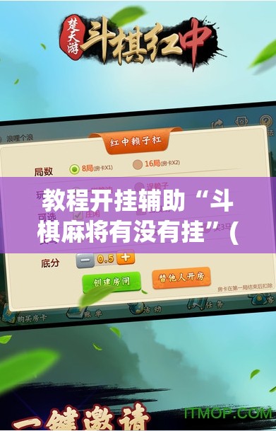 教程开挂辅助“斗棋麻将有没有挂”(透视挂)辅助透视教程