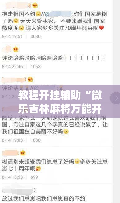 教程开挂辅助“微乐吉林麻将万能开挂器免费	”(透视挂)辅助透视教程