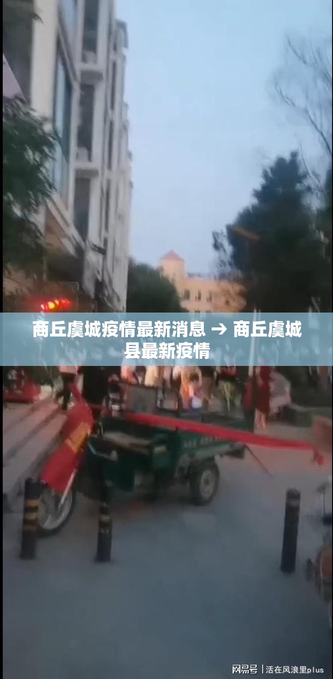 商丘虞城疫情最新消息 → 商丘虞城县最新疫情 商丘虞城疫情最新消息 → 商丘虞城县最新疫情