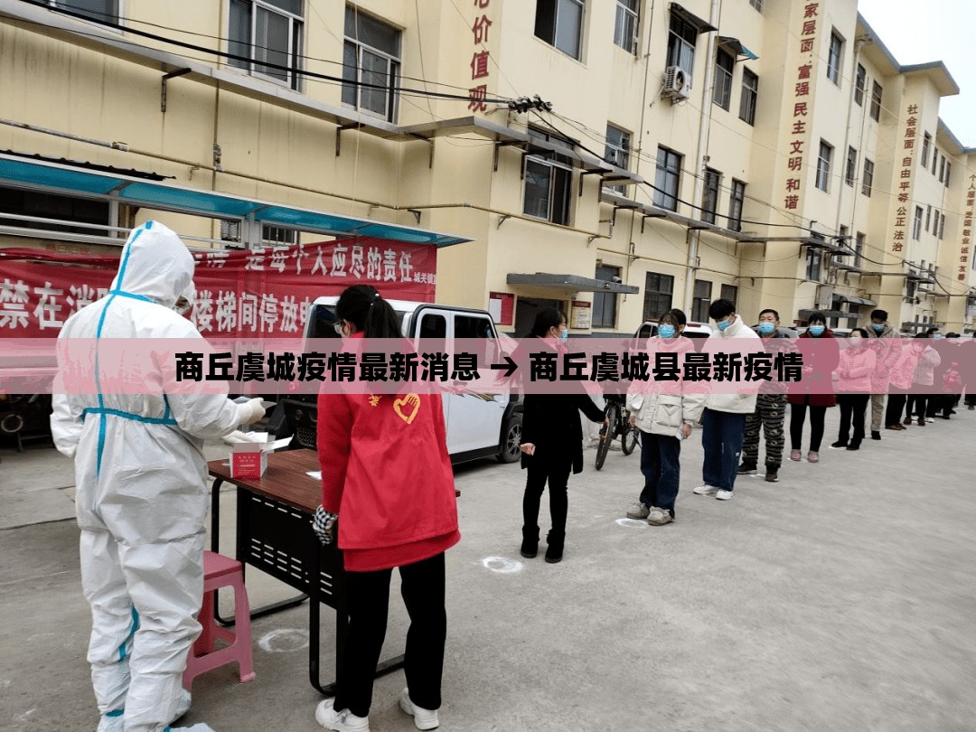 商丘虞城疫情最新消息 → 商丘虞城县最新疫情 商丘虞城疫情最新消息 → 商丘虞城县最新疫情