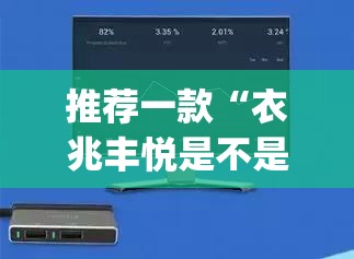 推荐一款“衣兆丰悦是不是有挂”(透视挂)辅助透视教程