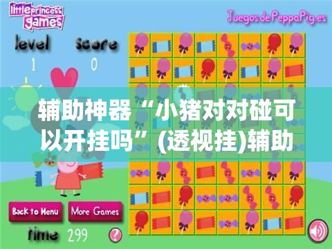 辅助神器“小猪对对碰可以开挂吗	”(透视挂)辅助透视教程