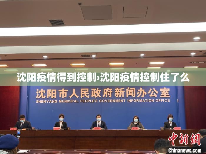 沈阳疫情得到控制›沈阳疫情控制住了么 沈阳疫情得到控制›沈阳疫情控制住了么