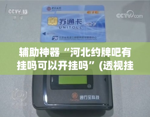 辅助神器“河北约牌吧有挂吗可以开挂吗	”(透视挂)辅助透视教程