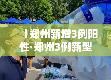 【郑州新增3例阳性·郑州3例新型肺炎】