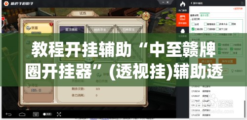 教程开挂辅助“中至赣牌圈开挂器”(透视挂)辅助透视教程