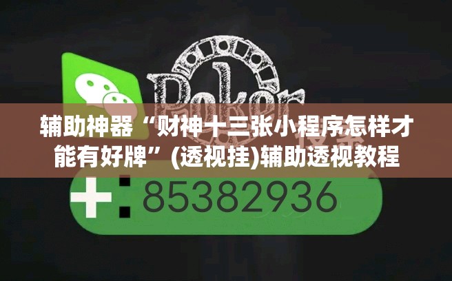 辅助神器“财神十三张小程序怎样才能有好牌	”(透视挂)辅助透视教程