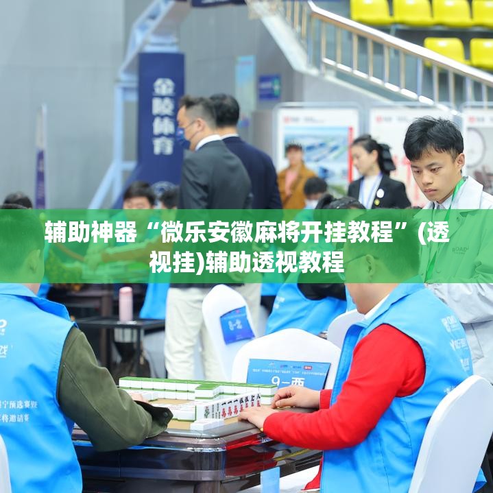 教程开挂辅助“微乐捉鸡麻将开挂教程步骤图	”(透视挂)辅助透视教程