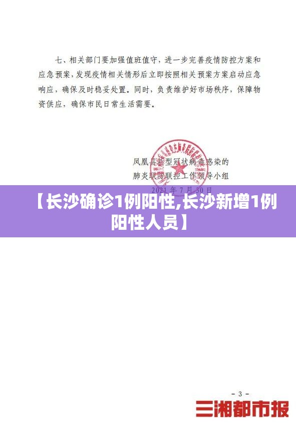 【长沙确诊1例阳性,长沙新增1例阳性人员】 【长沙确诊1例阳性,长沙新增1例阳性人员】