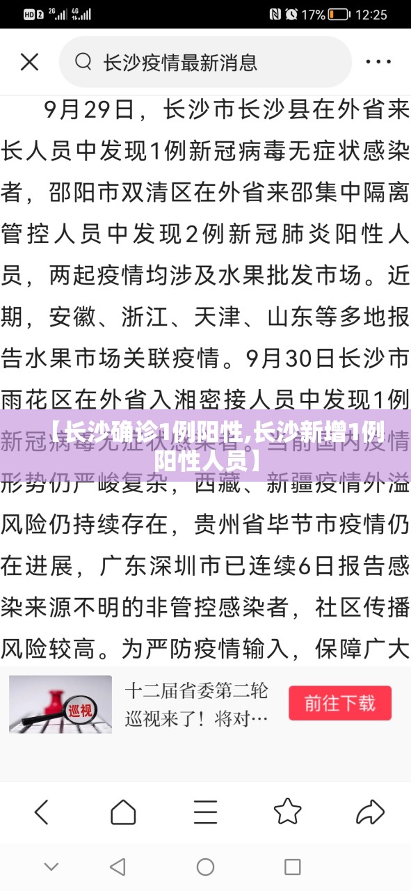 【长沙确诊1例阳性,长沙新增1例阳性人员】