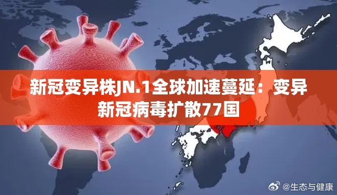 新冠变异株JN.1全球加速蔓延:变异新冠病毒扩散77国 新冠变异株JN.1全球加速蔓延:变异新冠病毒扩散77国
