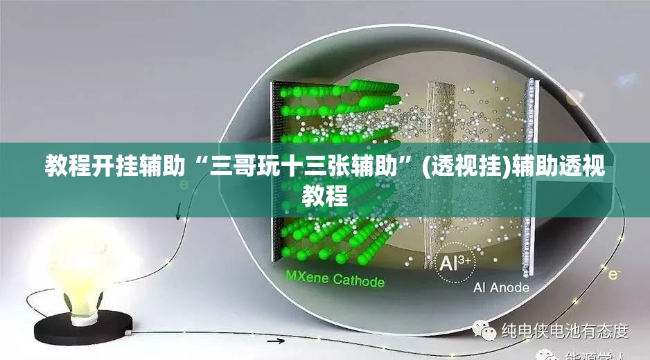 教程开挂辅助“三哥玩十三张辅助”(透视挂)辅助透视教程