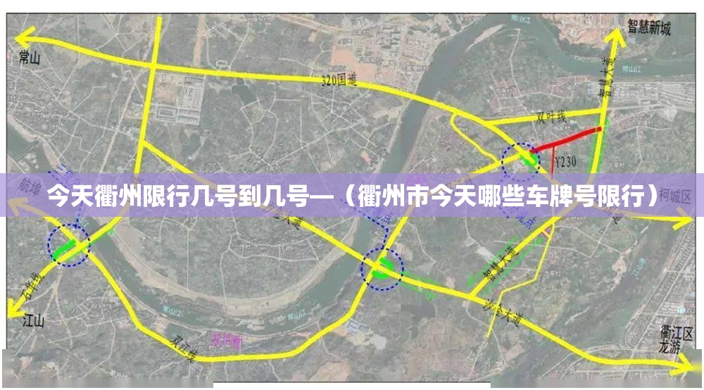 今天衢州限行几号到几号—（衢州市今天哪些车牌号限行）