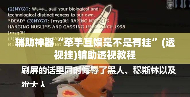 辅助神器“牵手互娱是不是有挂	”(透视挂)辅助透视教程