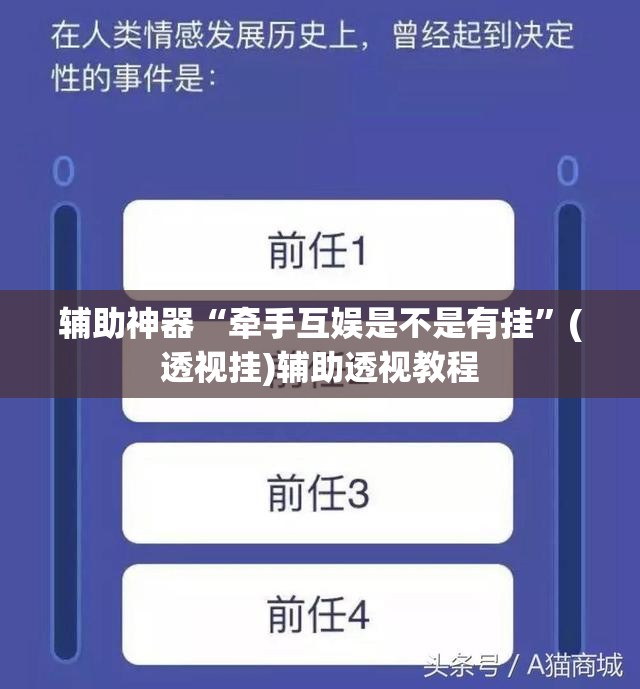 辅助神器“牵手互娱是不是有挂”(透视挂)辅助透视教程