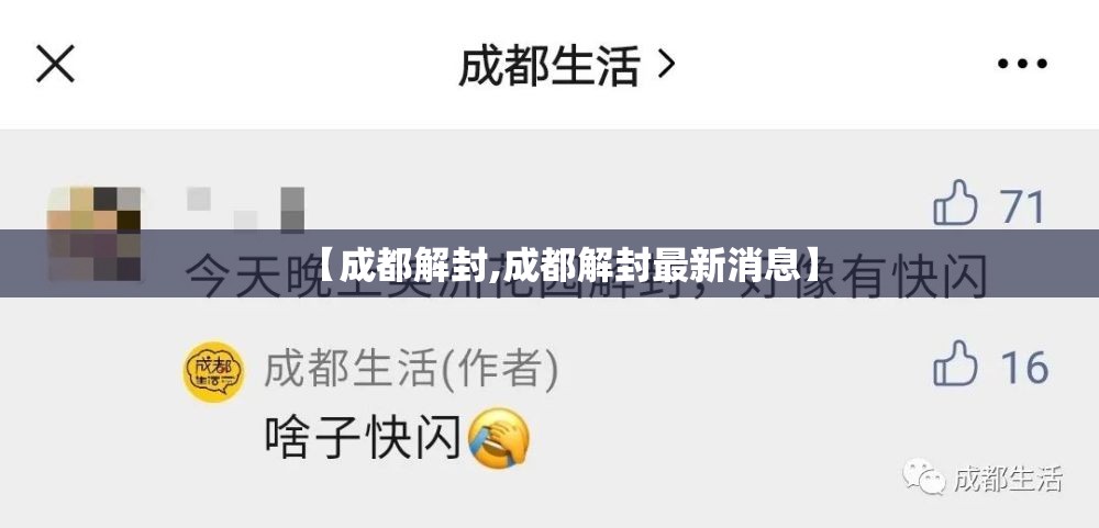 【成都解封,成都解封最新消息】