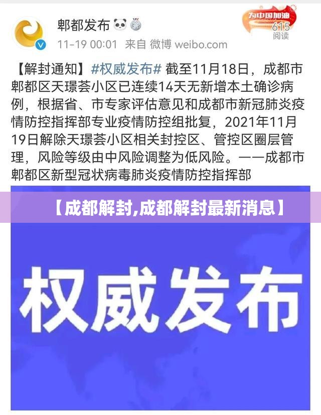 【成都解封,成都解封最新消息】 【成都解封,成都解封最新消息】