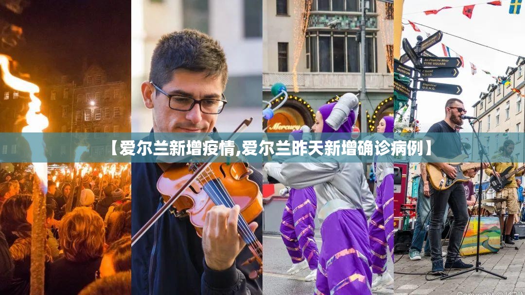 【爱尔兰新增疫情,爱尔兰昨天新增确诊病例】
